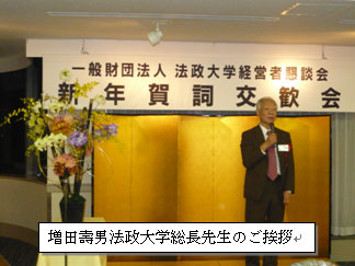 増田壽男法政大学総長先生のご挨拶