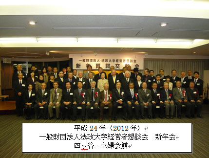 平成24年(2012年)一般財団法人法政大学経営者懇談会 新年会 四ッ谷 主婦会館